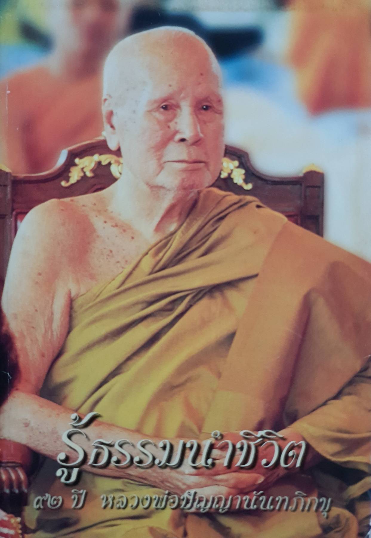 รู้ธรรมนำชีวิต 97 ปี หลวงพ่อปัญญานันทภิกขุ