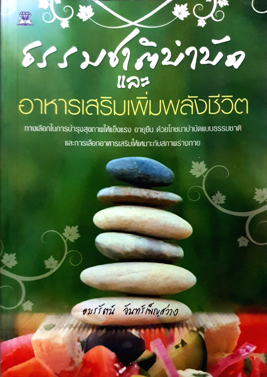 ธรรมชาติบำบัด และอาหารเสริมเพิ่มพลังชีวิต : อมรรัตน์ จันทร์เพ็ญสว่าง