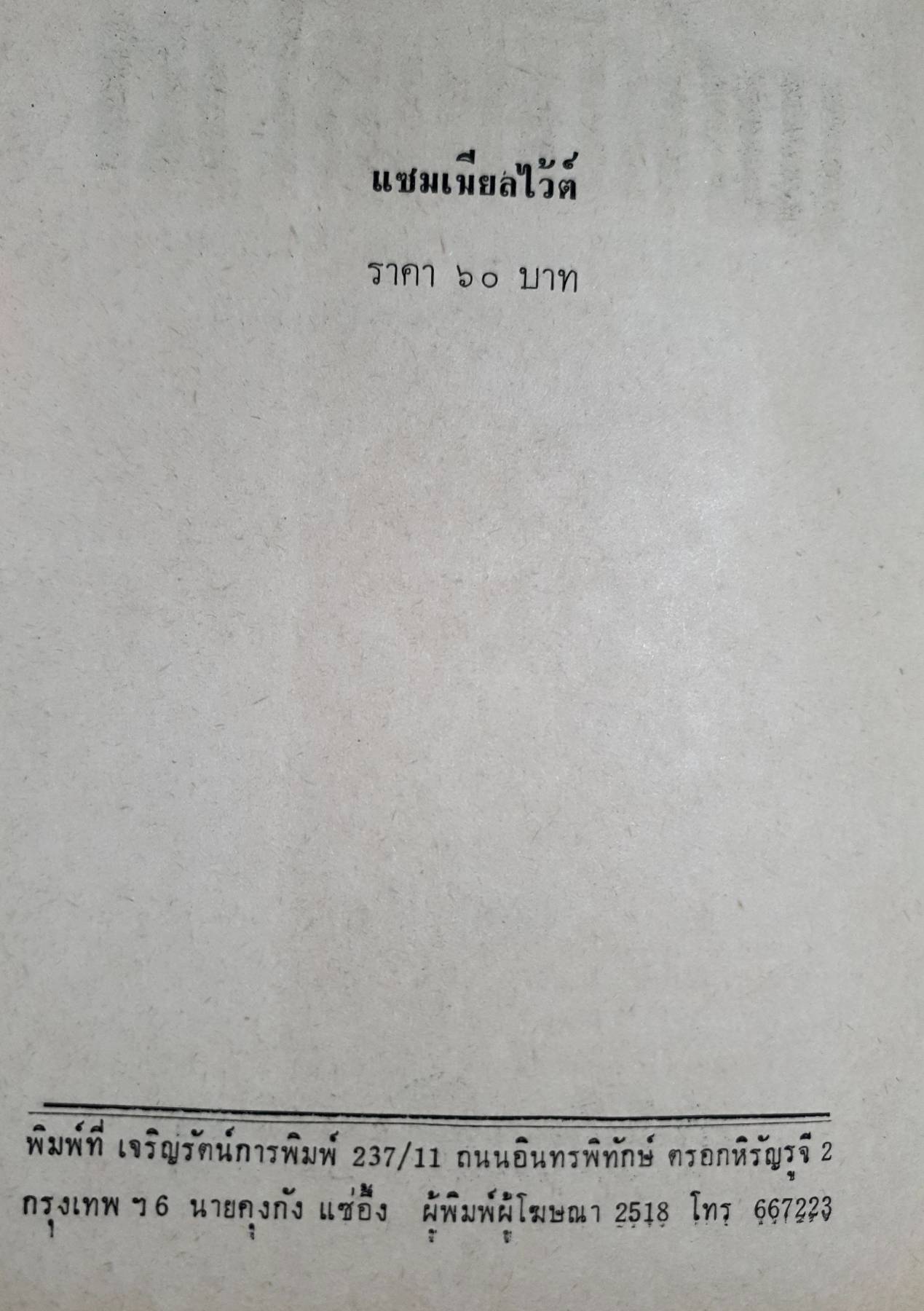 แซมเมียลไว้ต์ เจ้าท่าว่าราชการเมืองมะริศ ครั้งสมเด็จพระนารายณ์มหาราช พิทพ์ปึ 2518