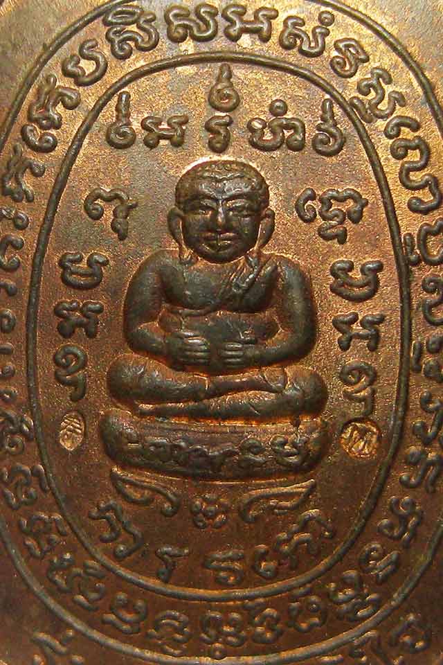 (02) เหรียญพญาเต่าเรือน หลวงปู่หลิว วัดไร่แตงทอง รุ่นสุขใจ เนื้อทองแดง ปี 2537 บล๊อกแตก