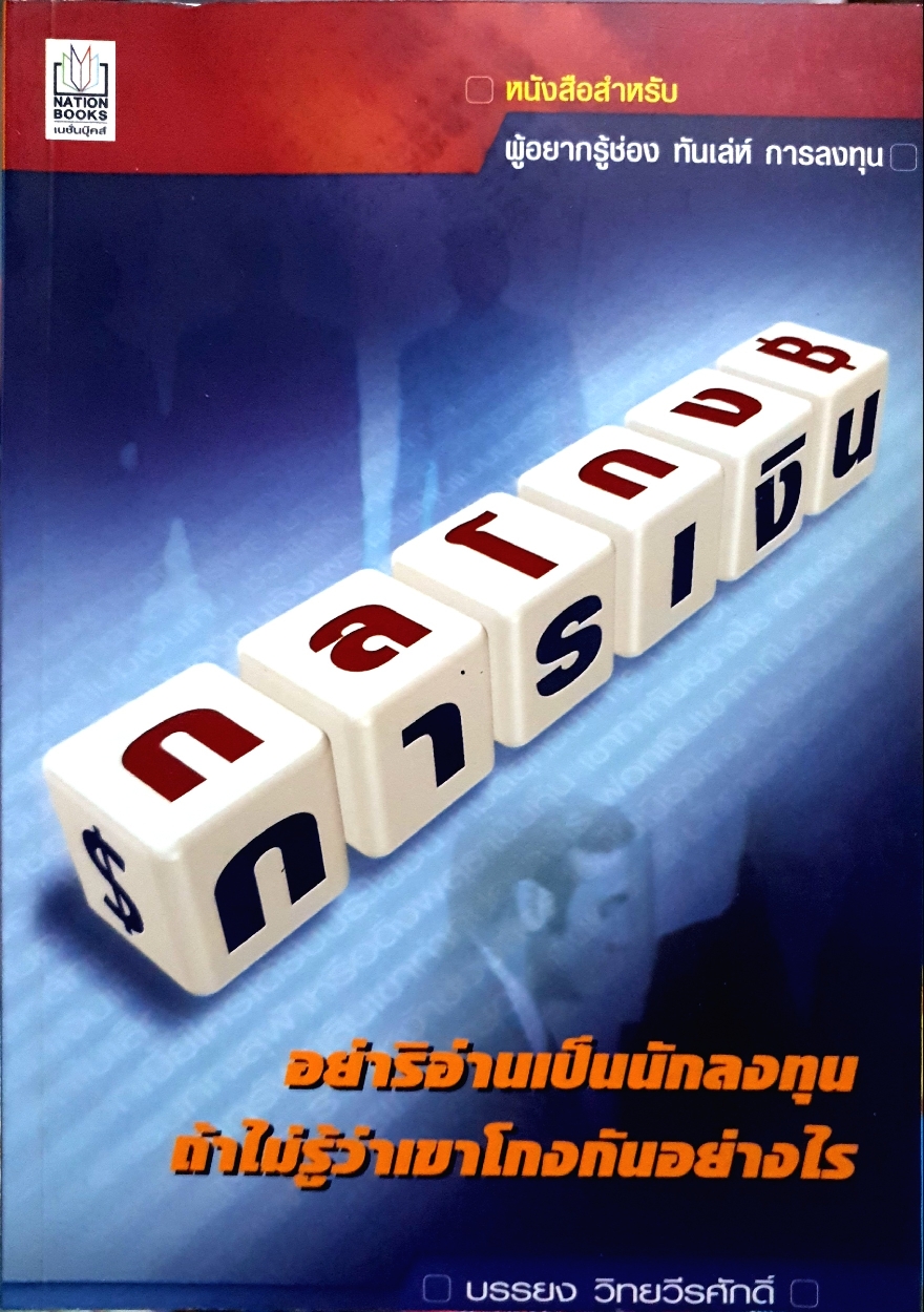 กลโกงการเงิน อย่าริอาจเป็นนักลงทุน ถ้าไม่รู้ว่าเขาโกงกันอย่างไร : บรรยง วิทยวีรศักดิ์