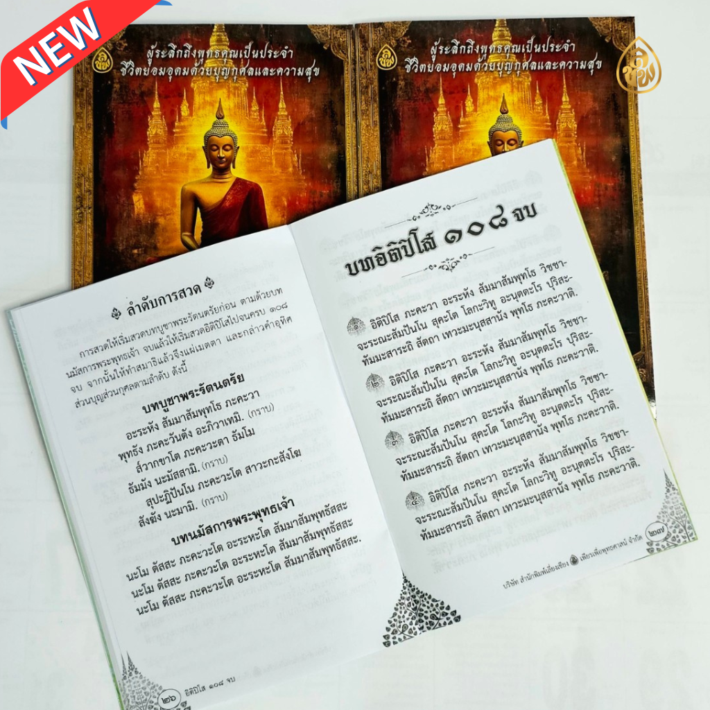 หนังสือสวดมนต์ อิติปิโส 108 จบ (แพค 10 เล่ม)วันละ 108 จบ พบสุขดังปาฏิหาริย์ ผู้ระลึกถึงพุทธคุณเป็นประจำ ชีวิตย่อมอุดมด้วยบุญกุศลและความสุข บจ.สำนักพิมพ์เลี่ยงเชียง เพียรเพื่อพุทธศาสน์