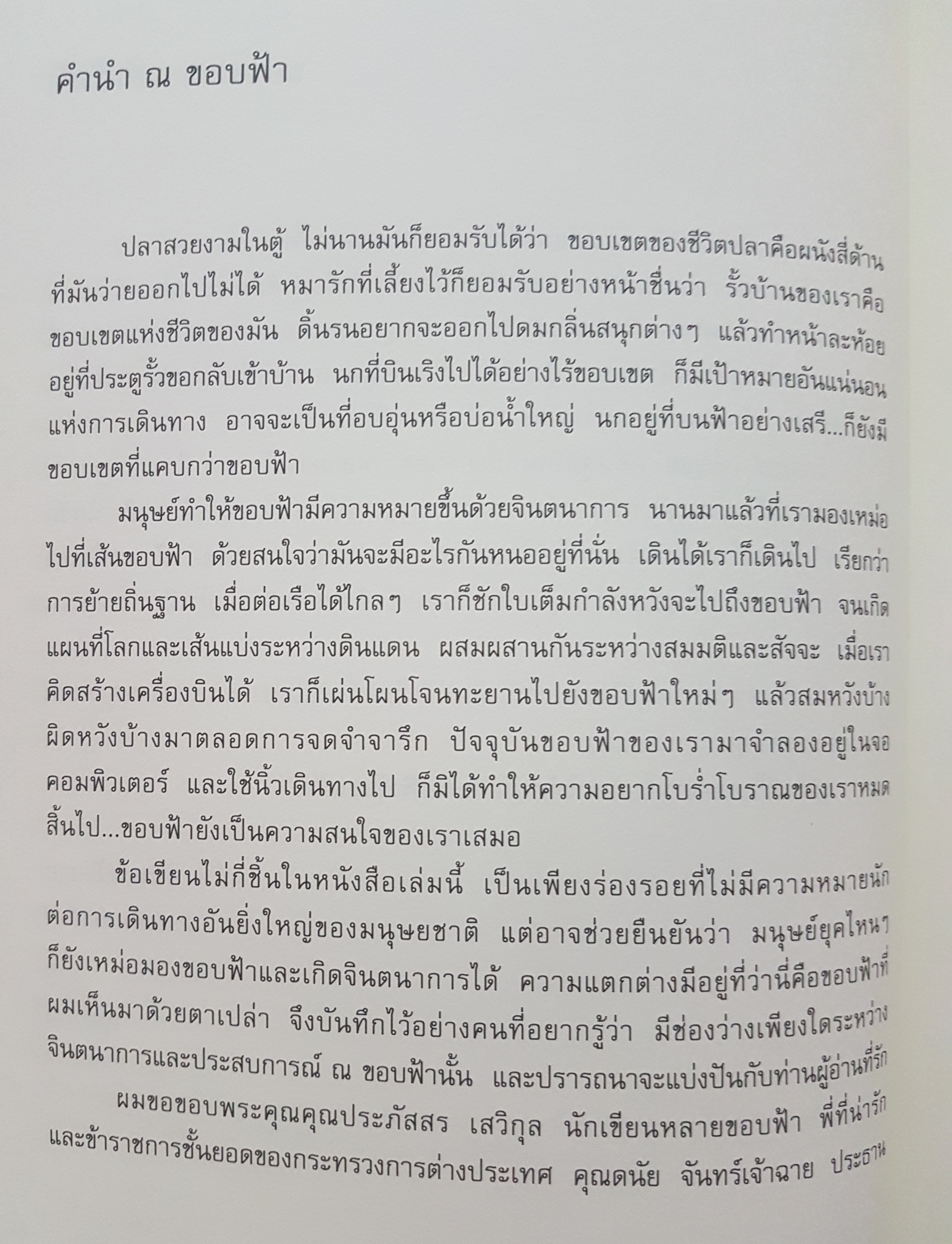 ขอบฟ้าที่ตาเห็น ผู้เขียน จักรภพ เพ็ญแข