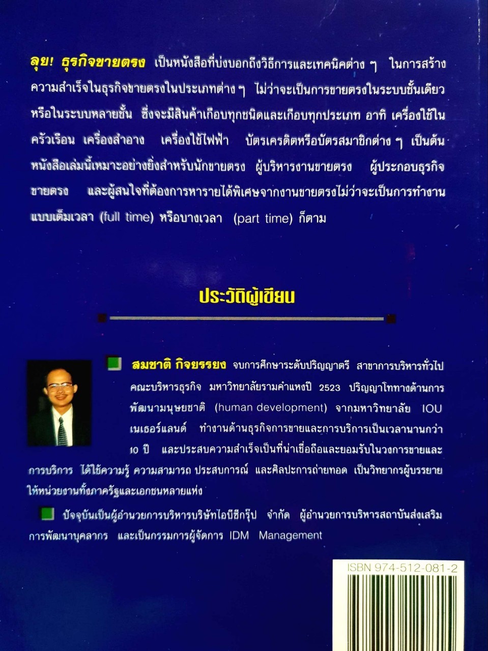 ลุย ! ธุรกิจขายตรง : สมชาติ กิจยรรยง