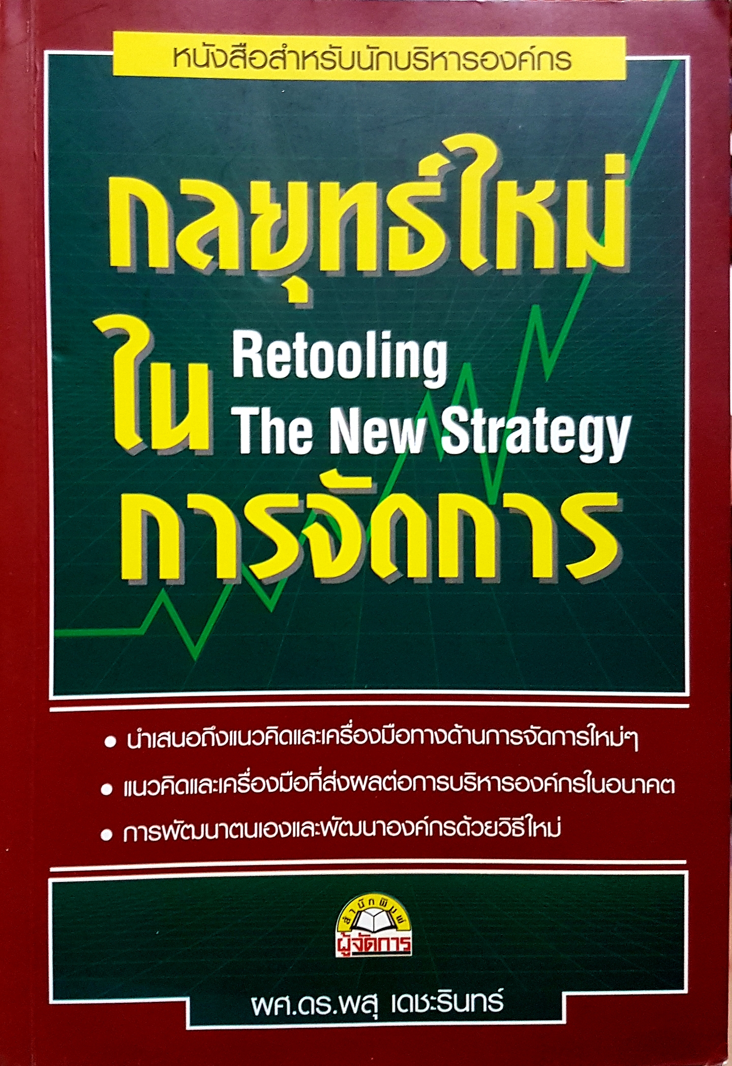 กลยุทธ์ใหม่ในการจัดการ Retooling the New Strategy ผศ.ดร.พสุ เดชะรินทร์