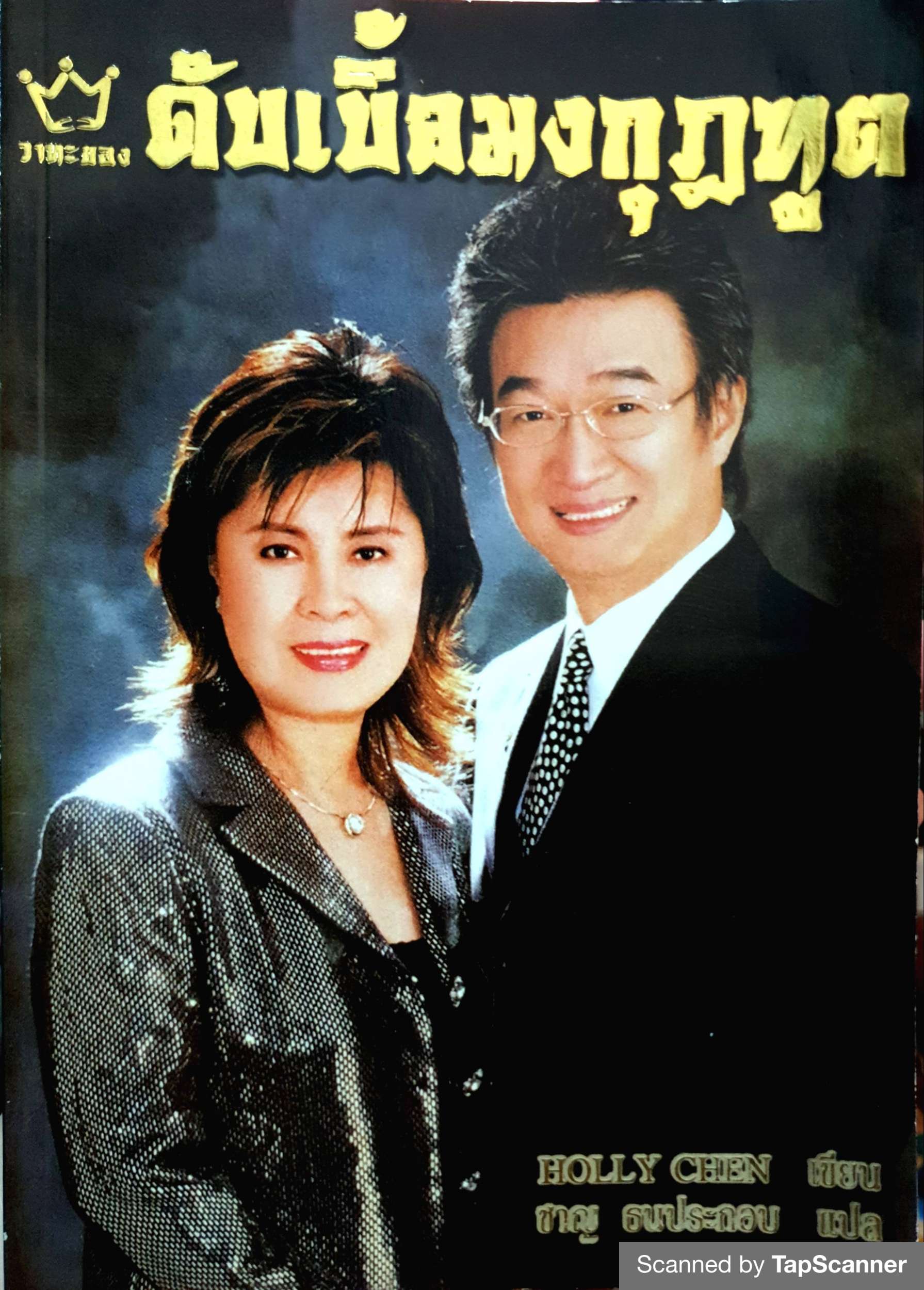 ดับเบิ้ลมงกุฎฑูต Holly Chen เขียน ชาญ ธนประกอบ แปล