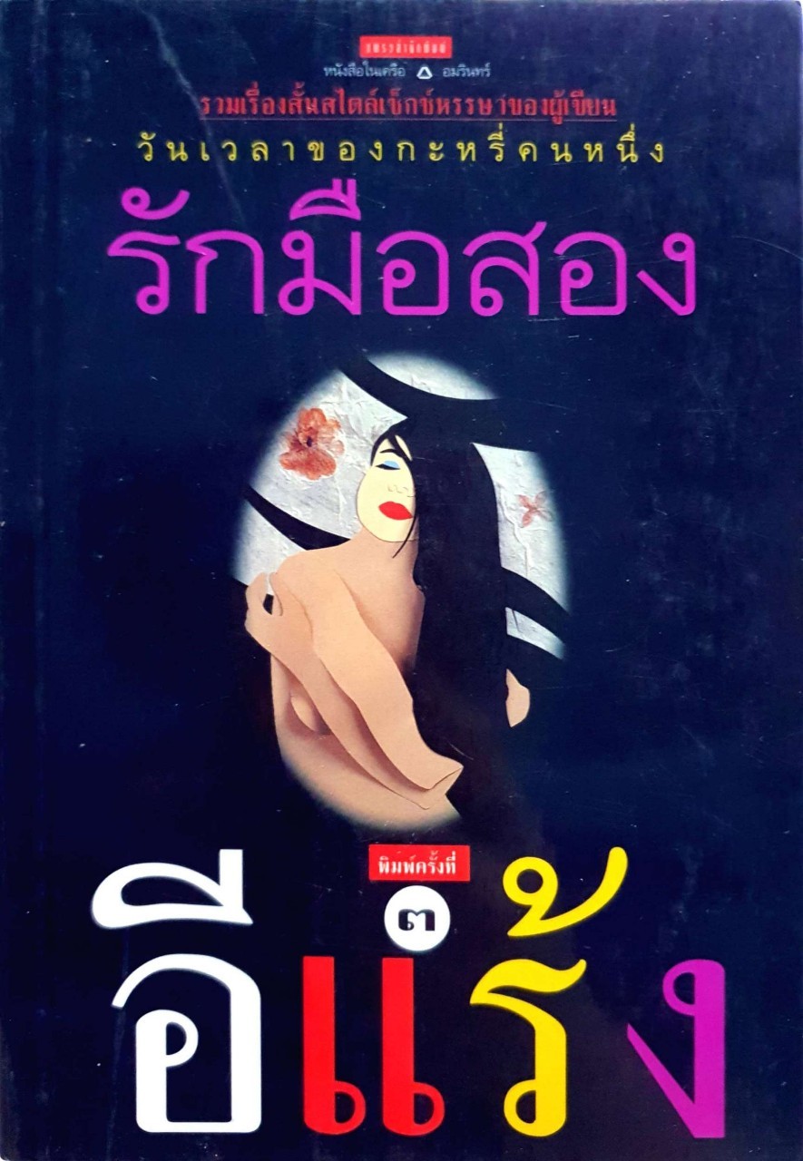 รักมือสอง พิมพ์ครั้งที่ 3 : อีแร้ง