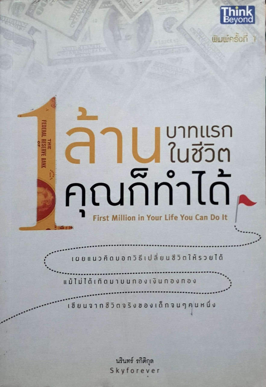 1 ล้านบาทแรก ในชีวิตคุณก็ทำได้