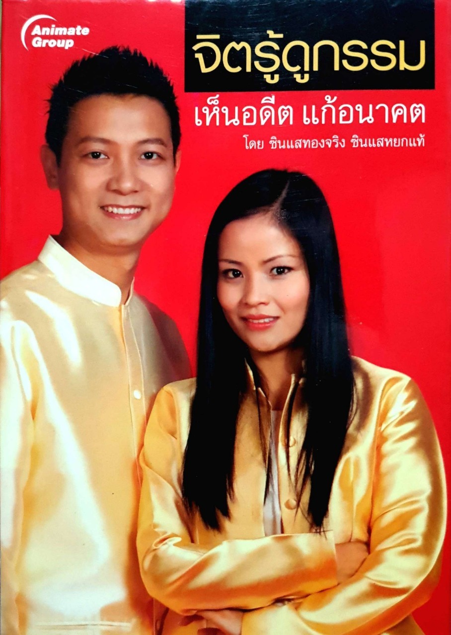 จิตรู้ดูกรรม เห็นอดีตแก้อนาคต