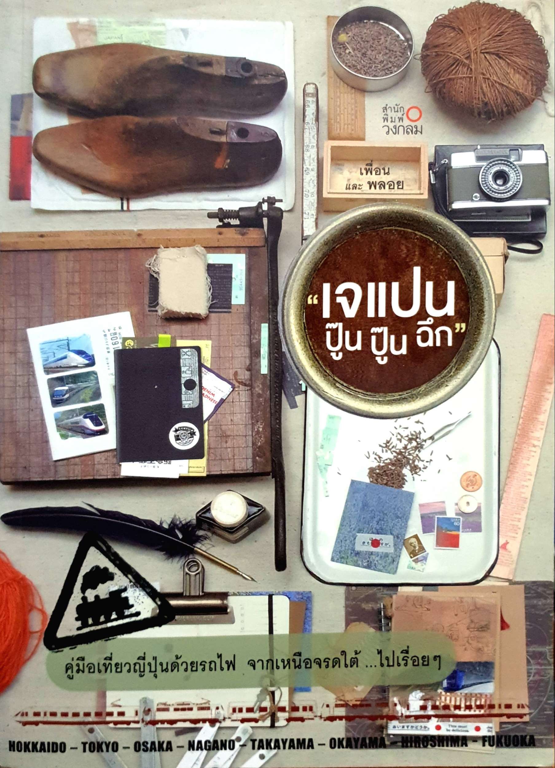 เจแปน ปู๊น ปู๊น ฉึก