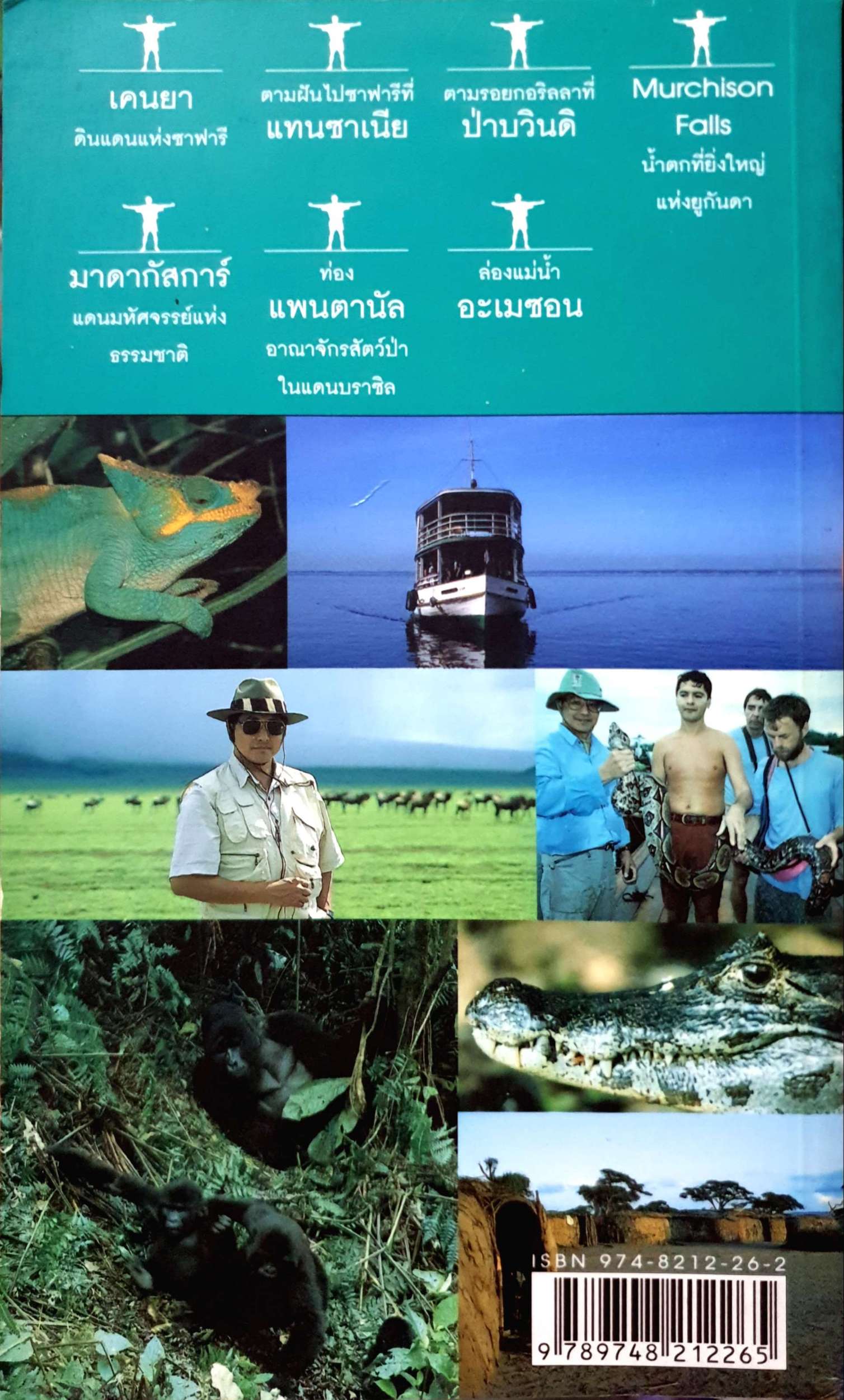 ผจญภัยแดนสัตว์ป่า วีระ นุตยกุล