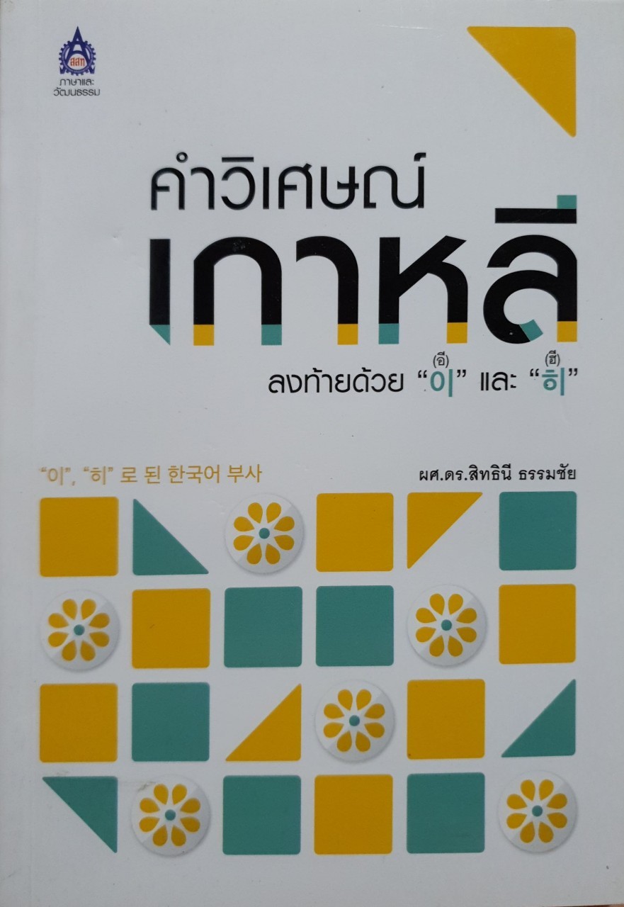 คำวิเศษณ์เกาหลี ลงท้ายด้วย อี และ ฮี