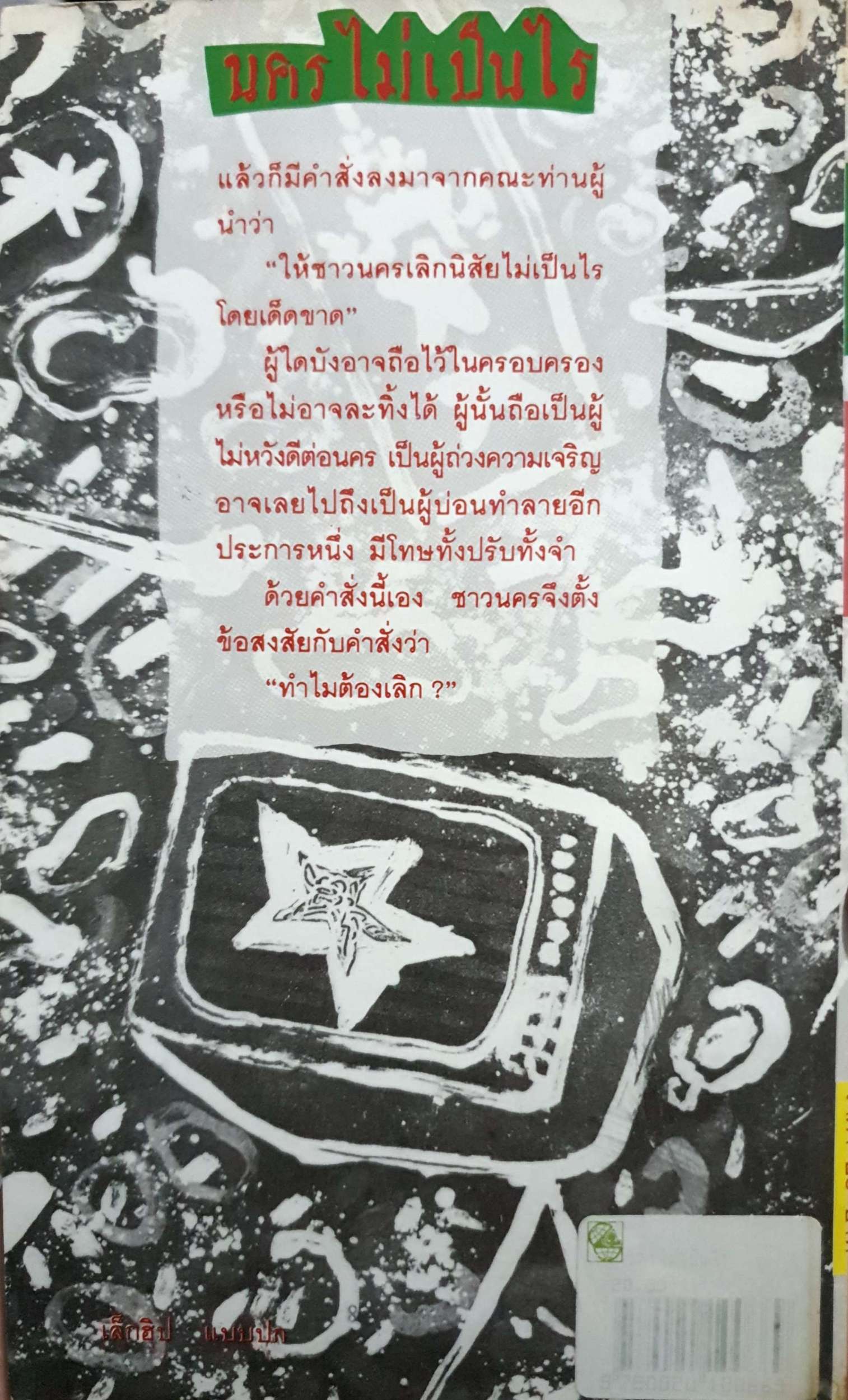 นคร ไม่เป็นไร / ชาติ กอบจิตติ