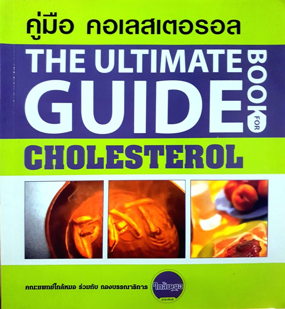 คู่มือคลอเรสเตอรอล THE ULTIMATE GUIDE BOOK FOR CHOLESTEROL :