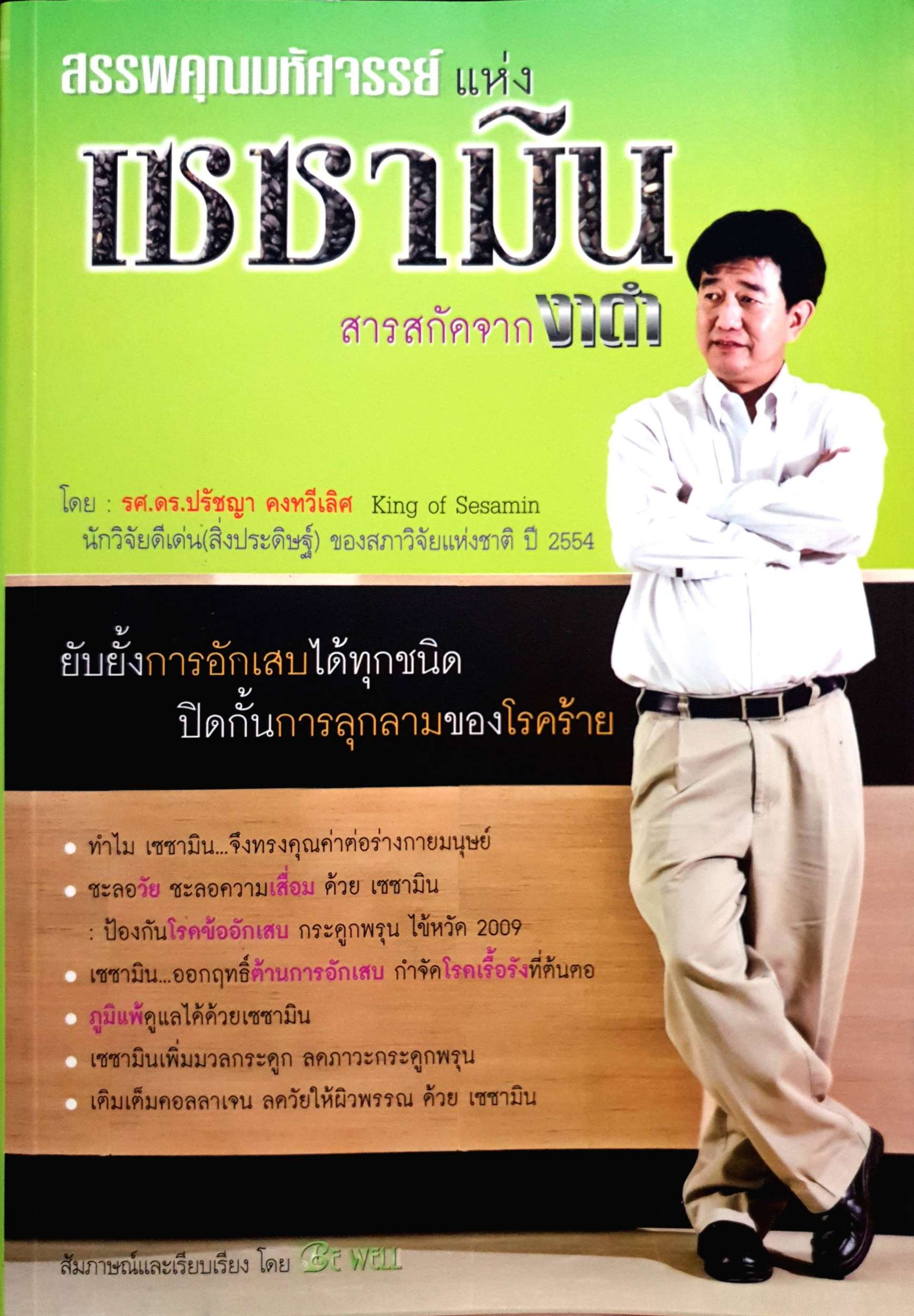 สรรพคุณมหัศจรรย์แห่ง เซซามิน สารสกัดจากงาดำ
