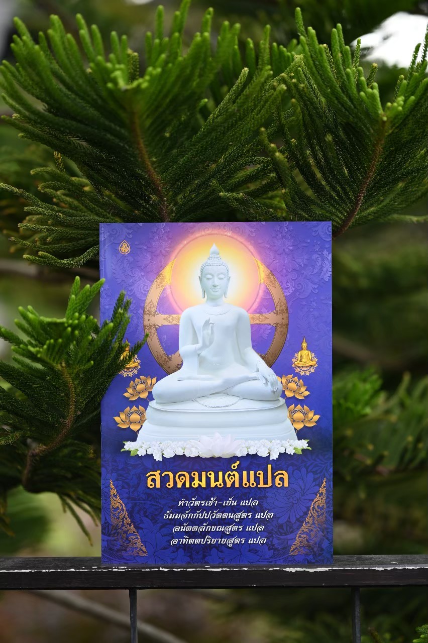 หนังสือสวดมนต์แปล ขนาด A3 ( แพค 5 เล่ม) ตัวหนังสือโต อ่านง่าย หนังสือธรรมะ บจ.สำนักพิมพ์เลี่ยงเชียง เพียรเพื่อพุทธศาสน์