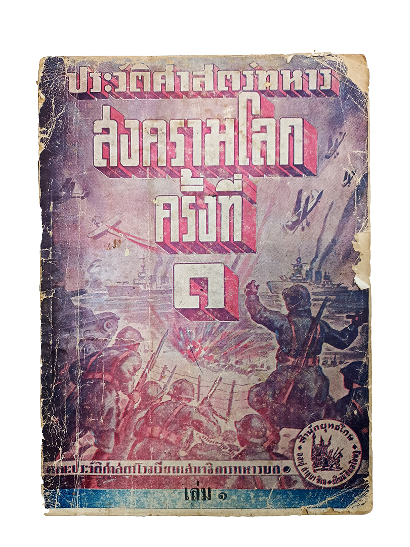 ประวัติศาสตร์ทหารสงครามโลกครั้งที่ ๑ เล่ม ๑ โรงเรียนเสนาธิการทหารบก ประวัติศาสตร์ สงครามโลกครั้งที่ 1 หนังสือ หนังสือหายาก หนังสือสะสม
