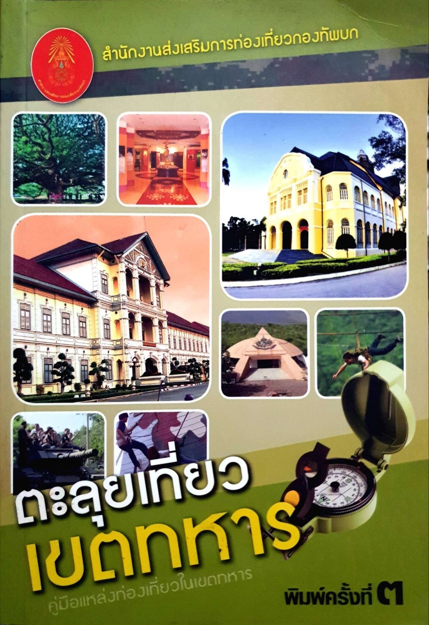 ตะลุยเที่ยวเขตทหาร : สำนักส่งเสริมการท่องเที่ยวกองทัพบก