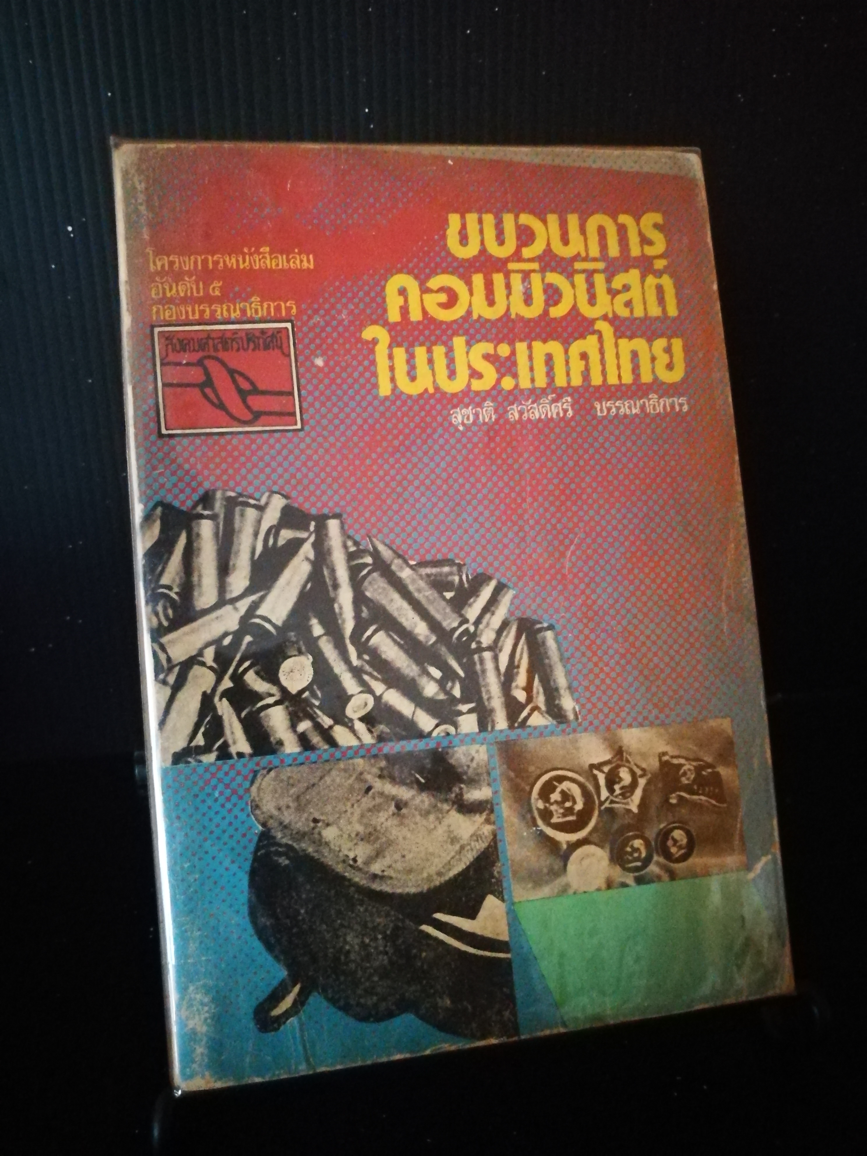 ขบวนการคอมมิวนิสต์ในประเทศไทย (หนังสือต้องห้าม)