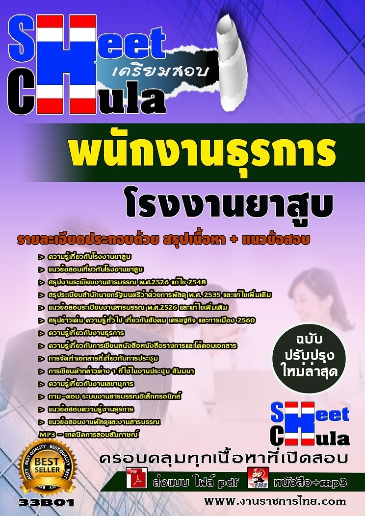 แนวข้อสอบ พนักงานธุรการ โรงงานยาสูบ