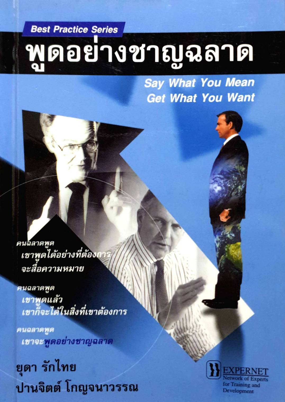 พูดอย่างชาญฉลาด