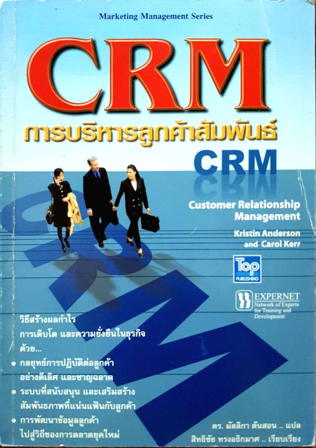 CRM บริหารลูกค้าสัมพันธ์