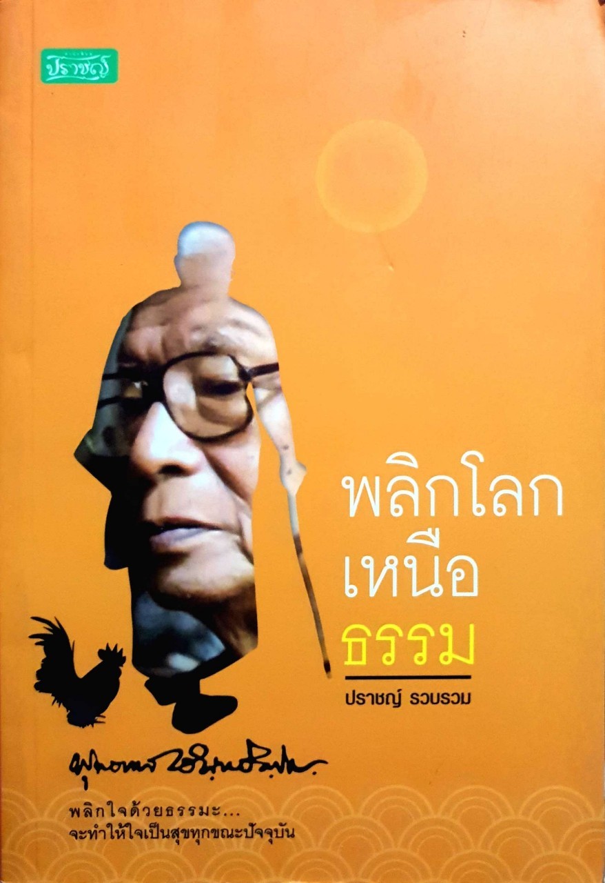 พลิกโลกเหนือธรรม