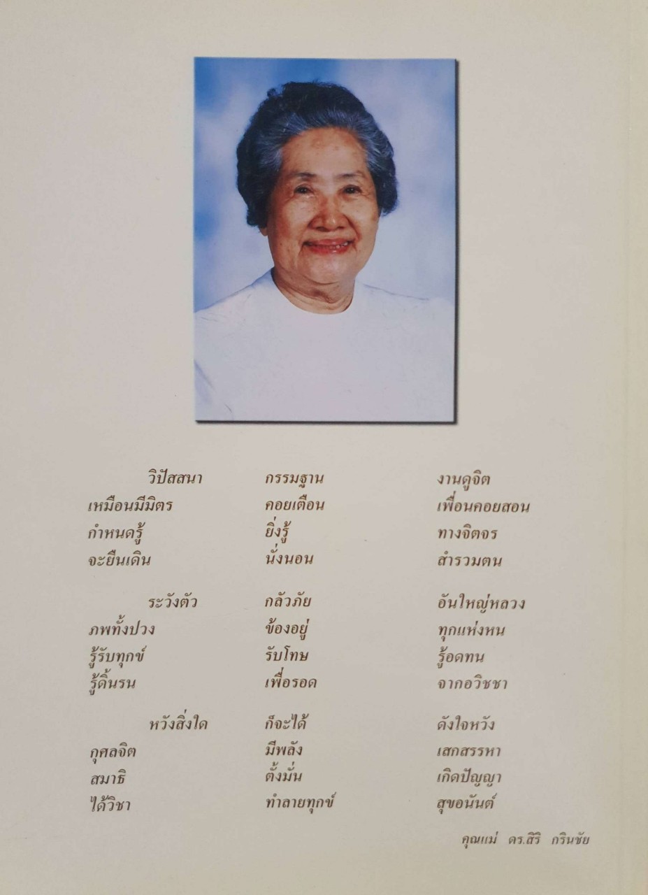 การพัฒนาจิต : คุณแม่ ดร.สิริ กรินชัย