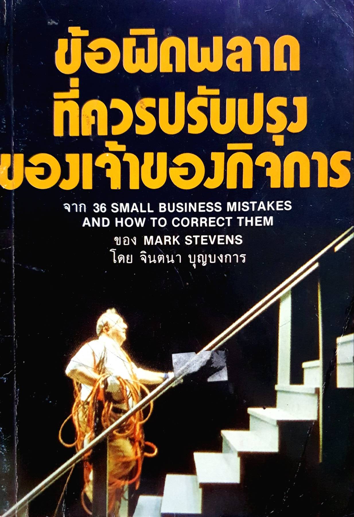 ข้อผิดพลาด ที่ควรปรับปรุง ของเจ้าของกิจการ จาก 36 SMALL BUSINESS MISTAKES AND HOW TO CORRECT THEM ของ MARK STEVENS
