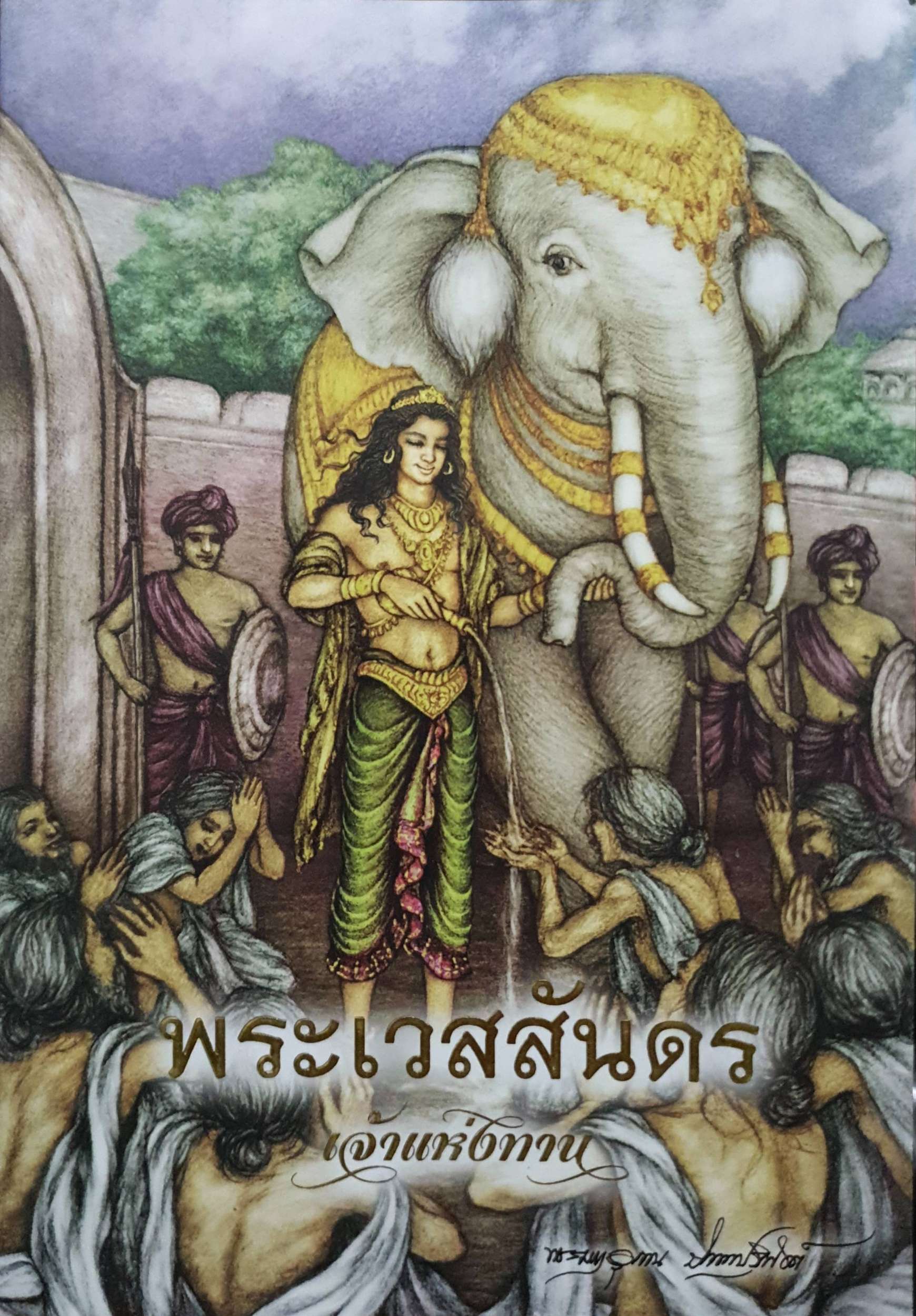 พระเวสสันดร เจ้าแห่งทาน พระมหาอุเทน ปัญญาปริทัตต์