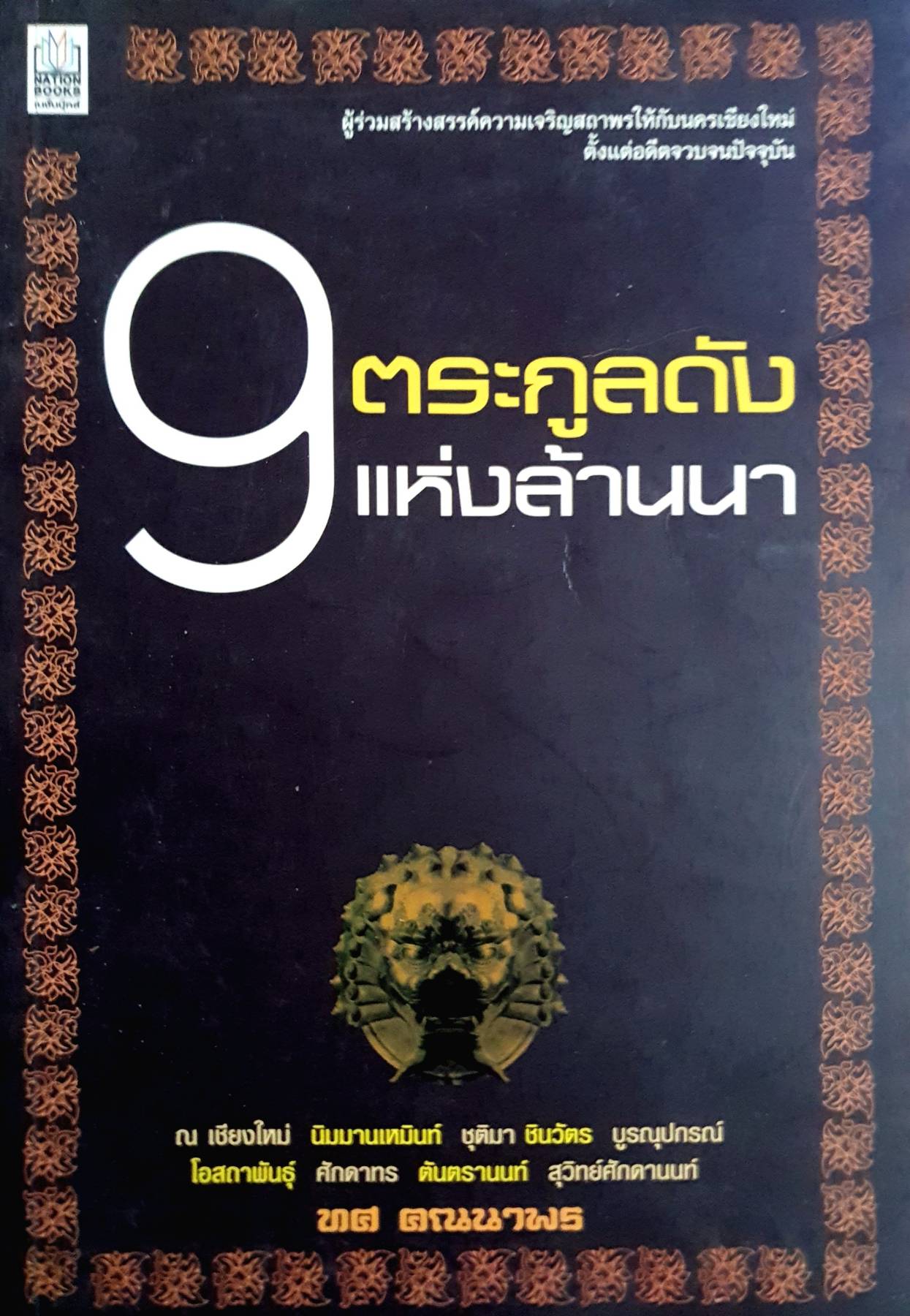 9 ตระกูลดังแห่งล้านนา ผู้เขียน: ทศ คณนาพร
