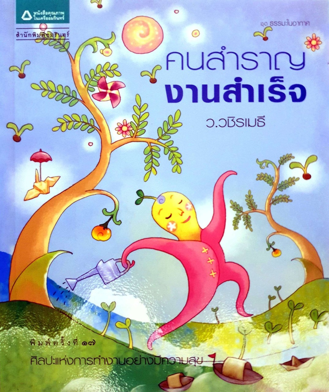 คนสำราญ งานสำเร็จ : ว.วชิรเมธี