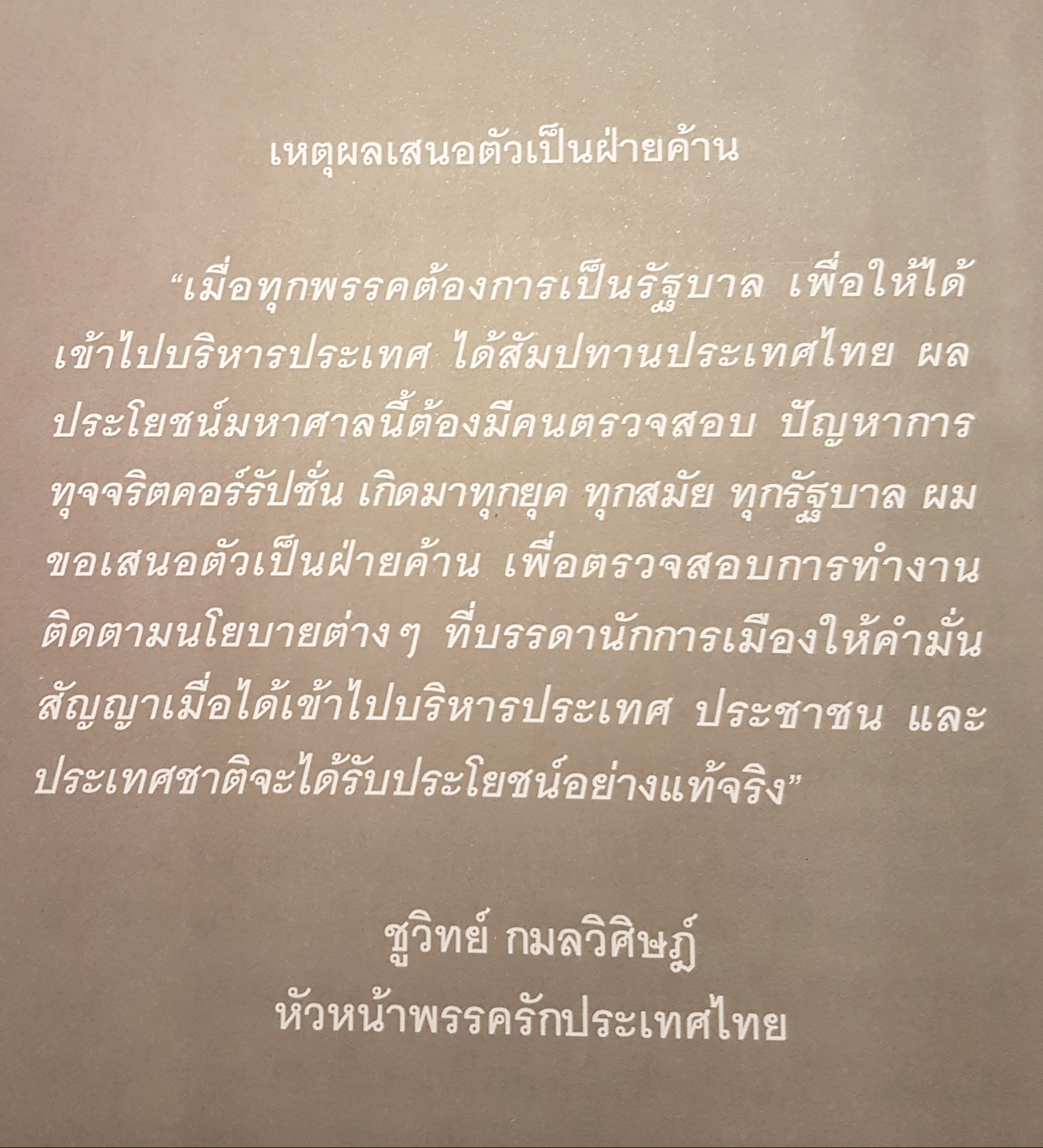 การเมืองแบบหมาๆ ชูวิทย์ กมลวิศิษฏ์