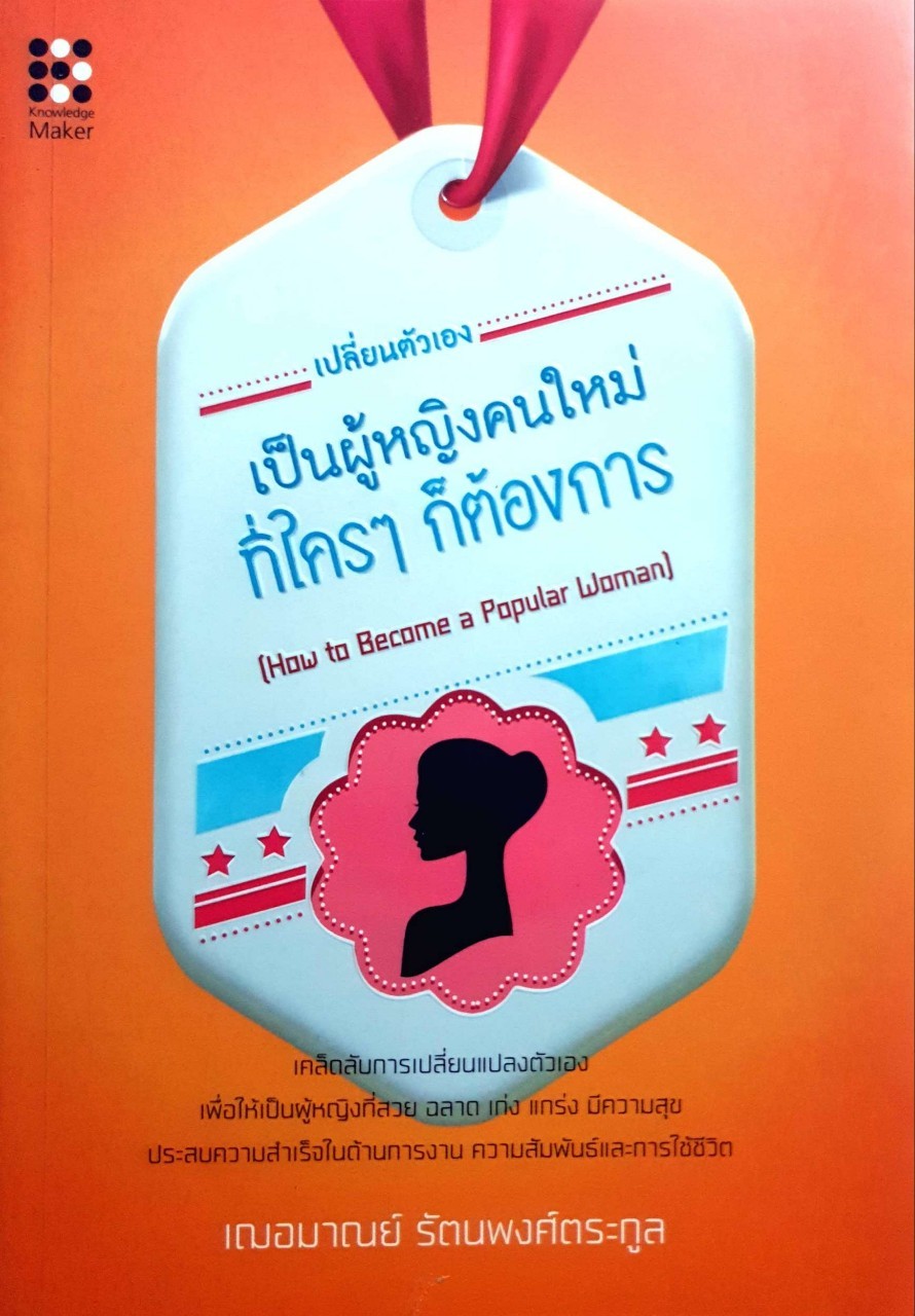 เปลี่ยนตัวเองเป็นผู้หญิงคนใหม่ที่ใครๆก็ต้องการ : เฌอมาณย์ รัตนพงศ์ตระกูล