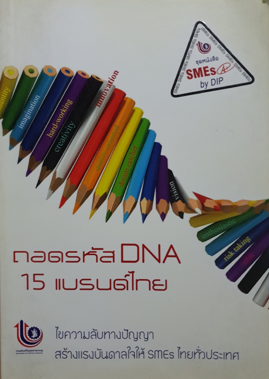 ถอดรหัส DNA 15 แบรนด์ไทย ไขความลับทางปัญญาสร้างแรงบันดาลใจให้ SMEs ไทยทั่วประเทศ