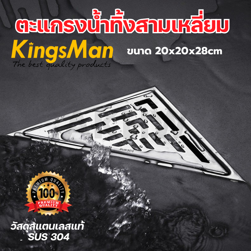 ตะแกรงน้ำทิ้งสามเหลี่ยม KingsMan ขนาด 20x20x28cm วัสดุสแตนเลสแท้ SUS304 ไม่เป็นสนิม [ขายปลีก/ส่ง]