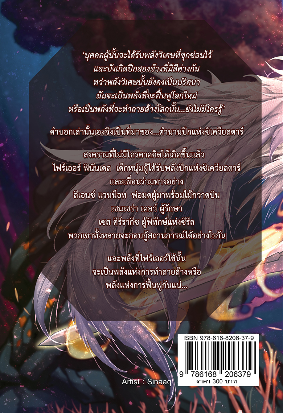 Sieqeastar ตำนานปีกแห่งซิเควียสตาร์ : ภาค กำเนิดซิลเวอร์ซีรีล