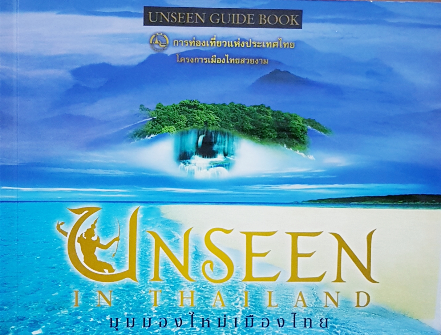 Unseen in Thailand มุมมองใหม่เมืองไทย