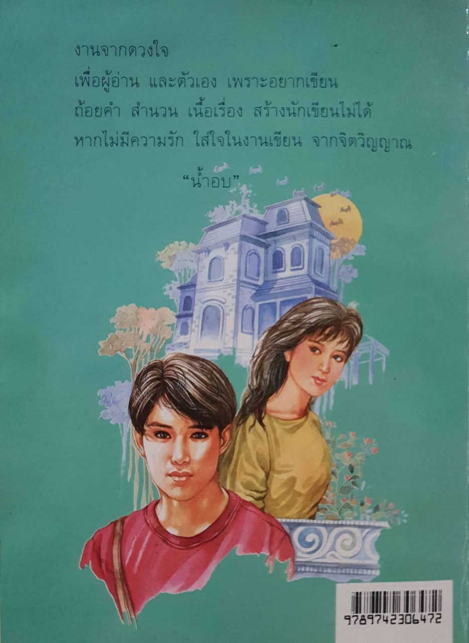 นวนิยาย บ้านบุษบาบัณ : น้ำอบ