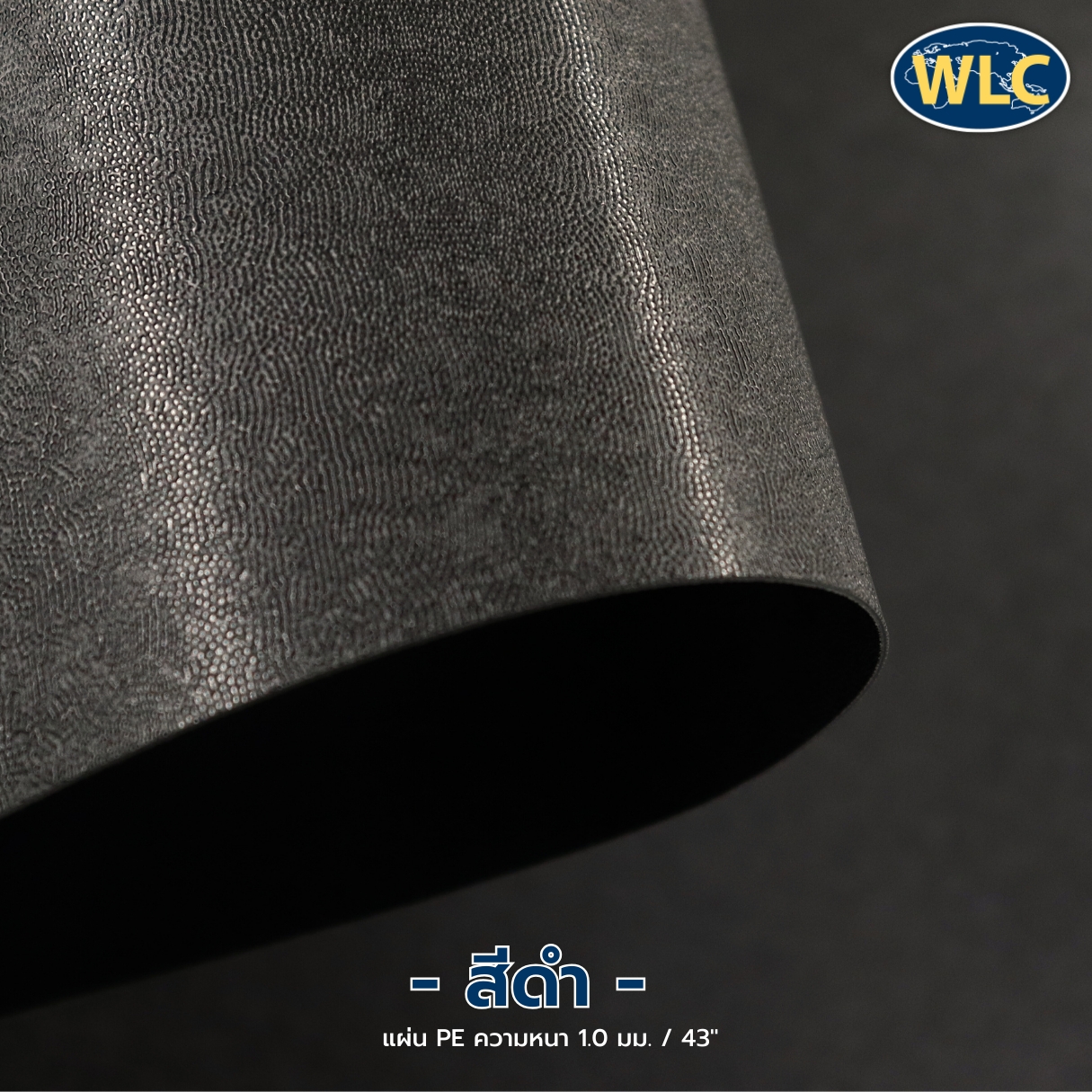 แผ่นรองก้นกระเป๋า PE 1.0mm/43"/ดำ *F