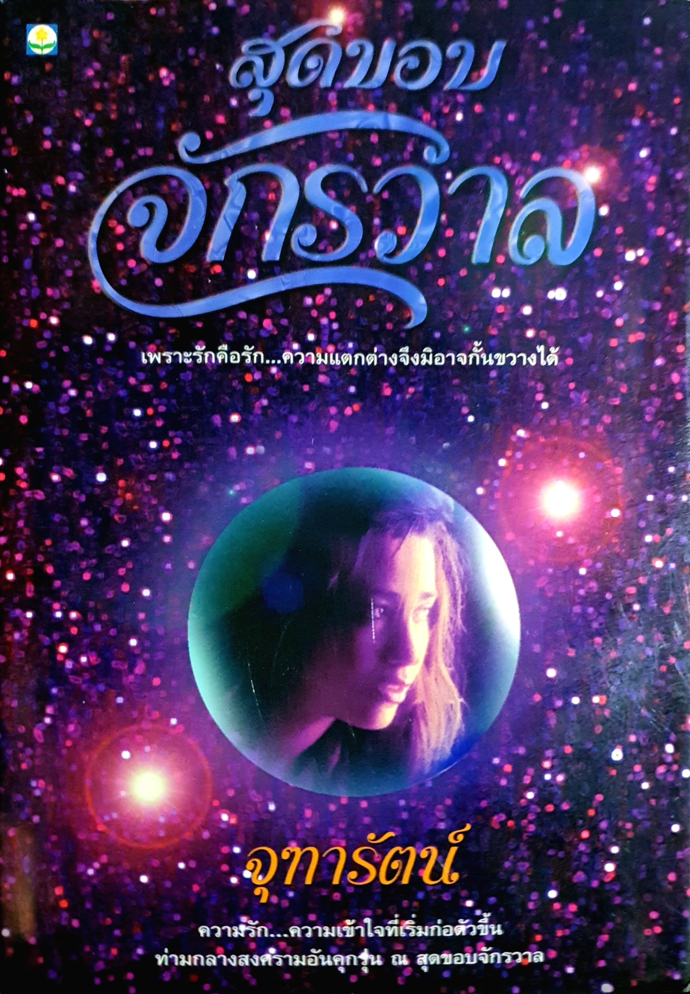 สุดขอบจักรวาล เพราะรักคือรัก...ความแตกต่างจึงมิอาจกั้นขวางได้