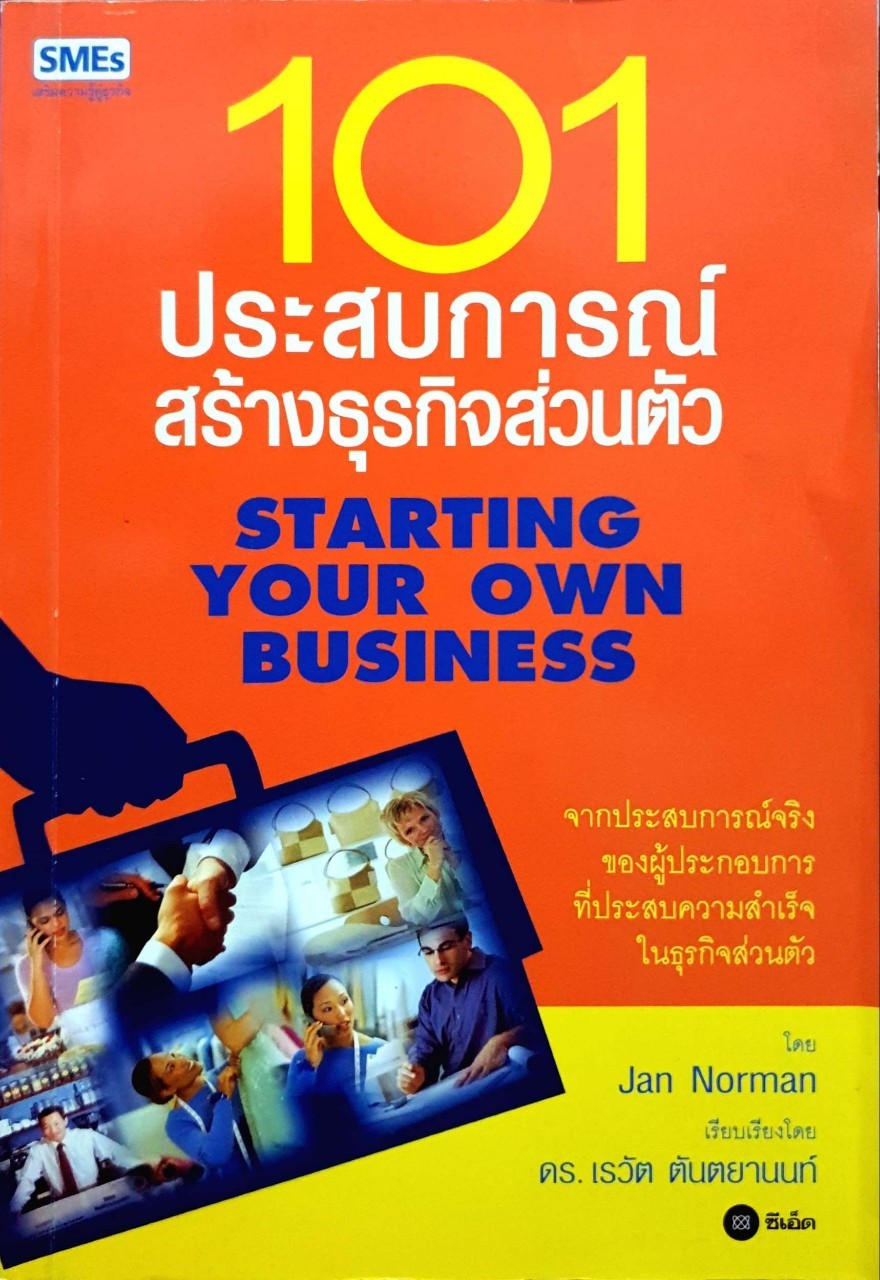 101ประสบการณ์สร้างธุรกิจส่วนตัว