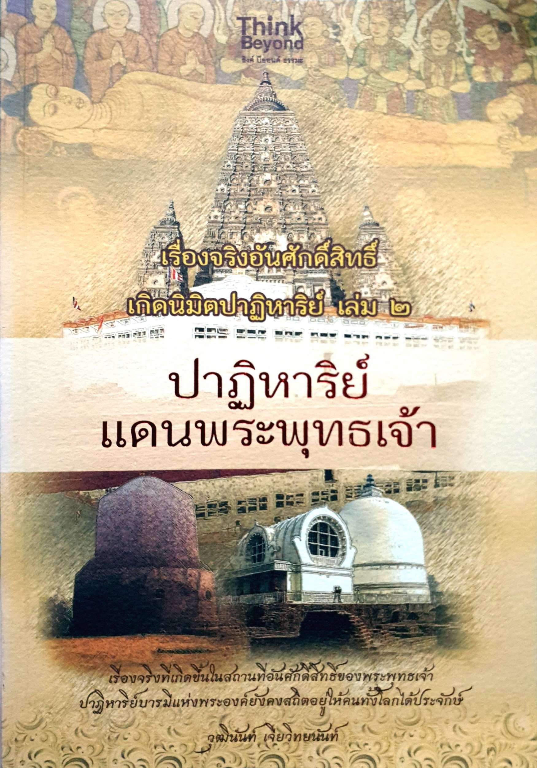 ปาฏิหาริย์แดนพระพุทธเจ้า : วุฒินันท์ เจียวิทยนันท์