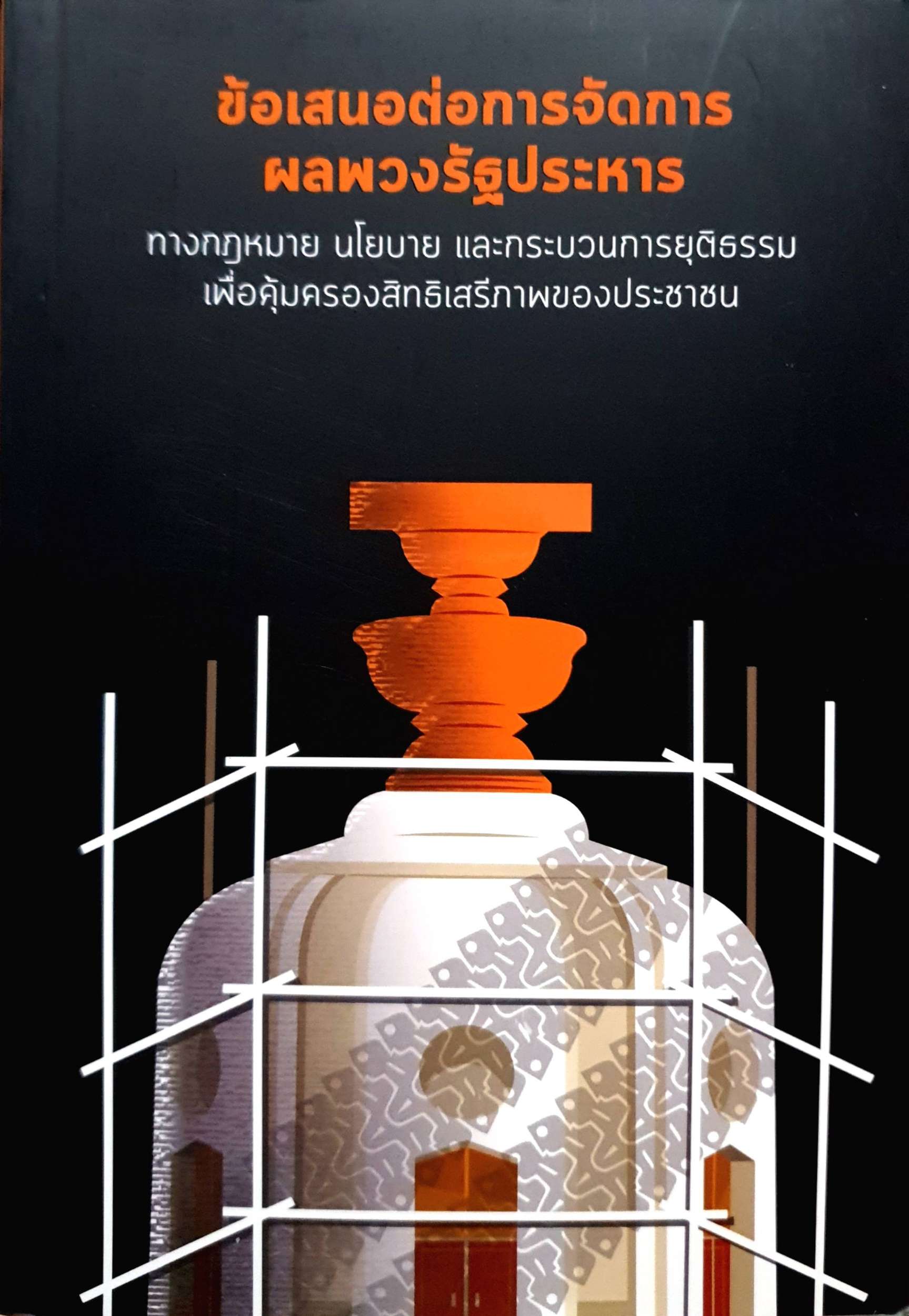ข้อเสนอต่อการจัดการ ผลพวงรัฐประหาร