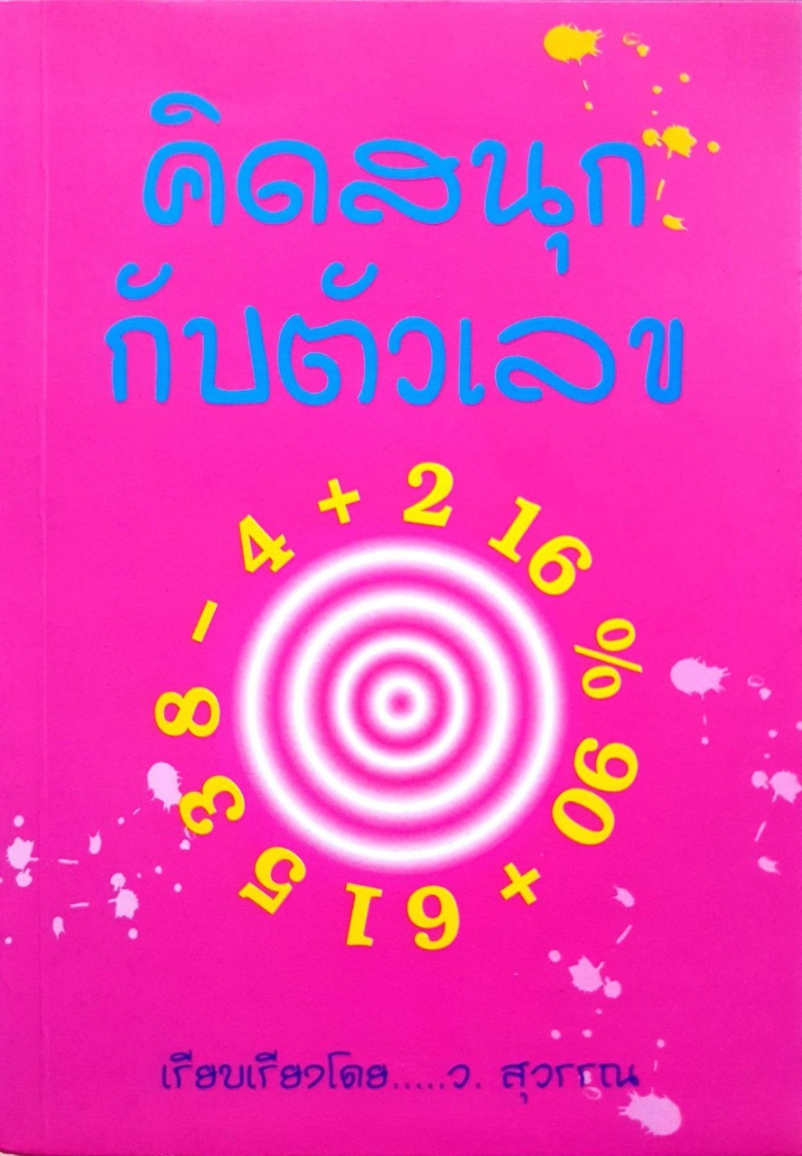 คิดสนุกกับตัวเลข : ว.สุวรรณ เรียบเรียง