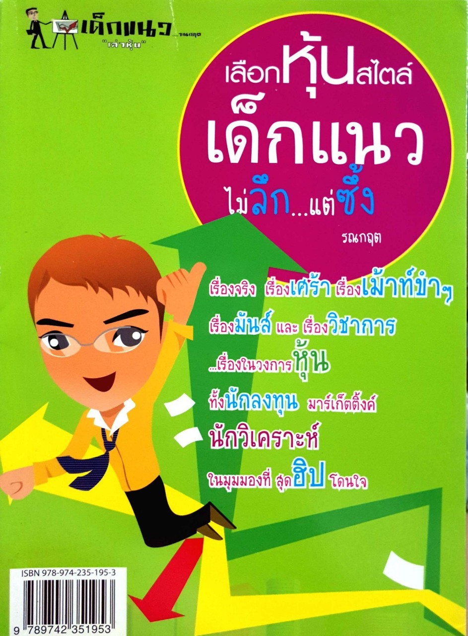 เลือกหุ้นสไตล์ เด็กแนว ไม่ลึกแต่ซึ้ง : รณกฤต
