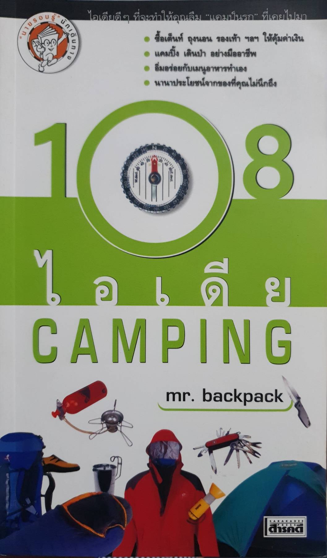 108 ไอเดีย Camping โดย Mr. backpack