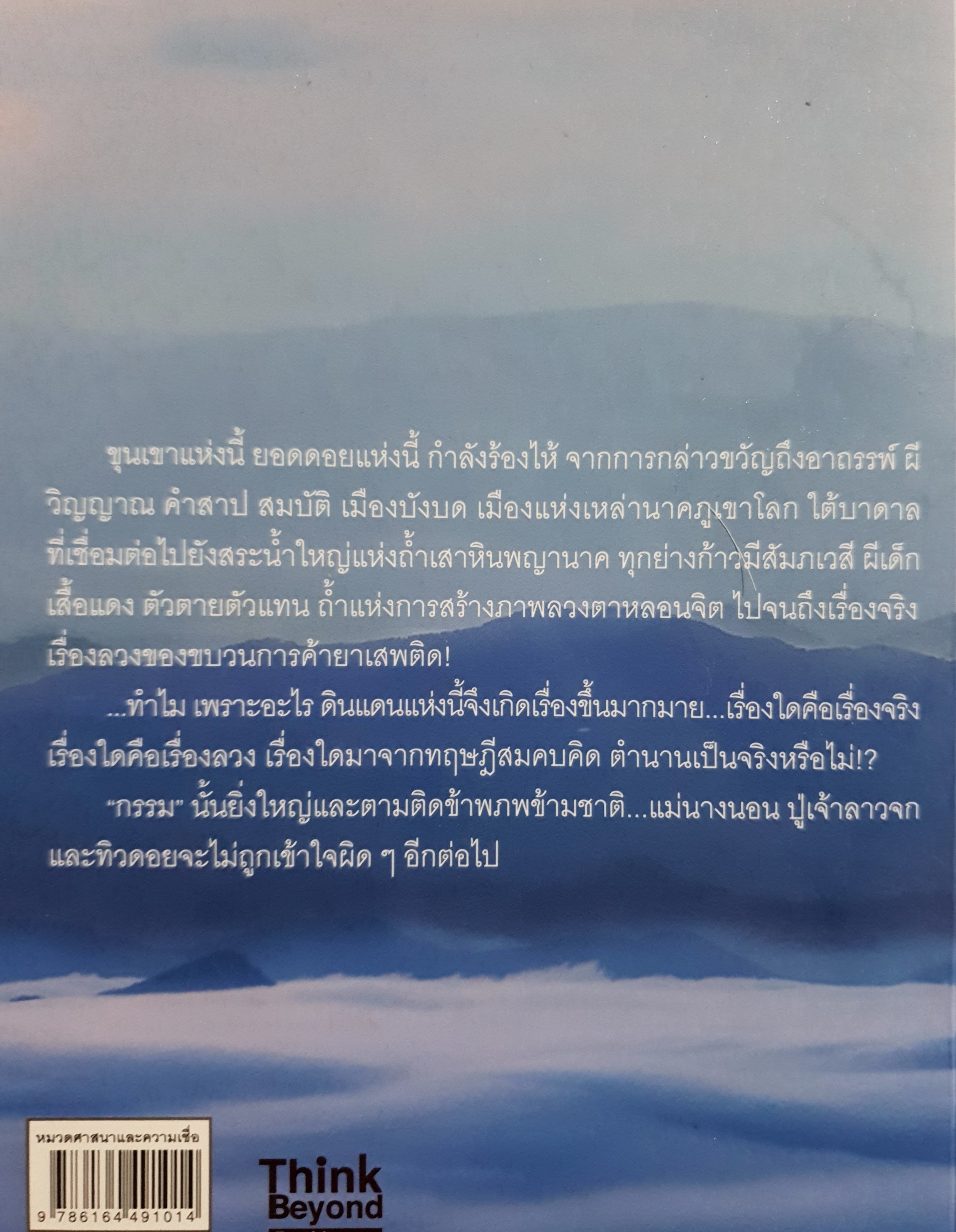 เรื่องจริงที่ยังสงสัย บอกได้ชาตินี้เท่านั้น ตอน เขานางนอน