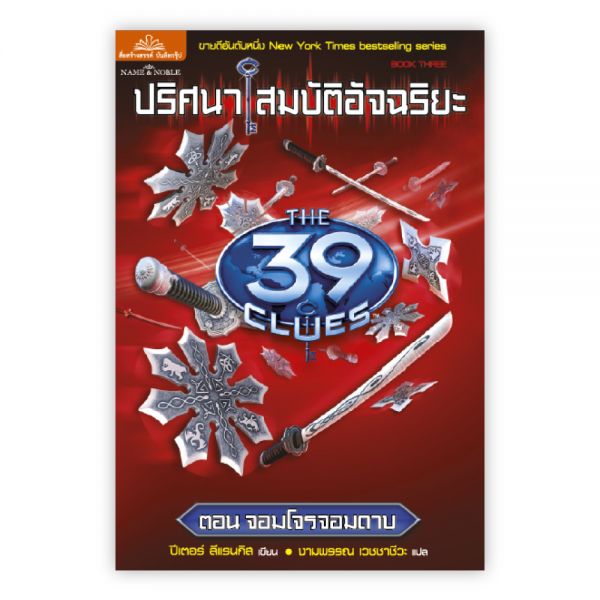 ปริศนาสมบัติอัจฉริยะ ( THE 39 CLUES) ตอน จอมโจรจอมดาบ