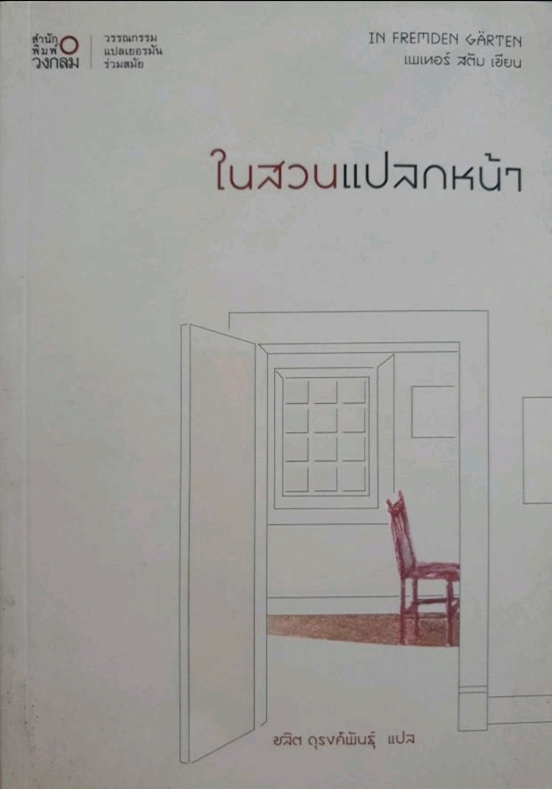ในสวนแปลกหน้า tik134